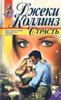 Книга Коллинз Д. Страсть Книга вторая, 11-7512, Баград.рф